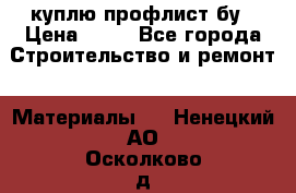 куплю профлист бу › Цена ­ 10 - Все города Строительство и ремонт » Материалы   . Ненецкий АО,Осколково д.